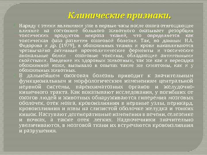 Клинические признаки. Наряду с этими явлениями уже в первые часы после ожога отягощающее влияние