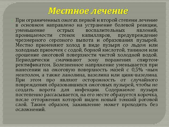 Местное лечение При ограниченных ожогах первой и второй степени лечение в основном направлено на