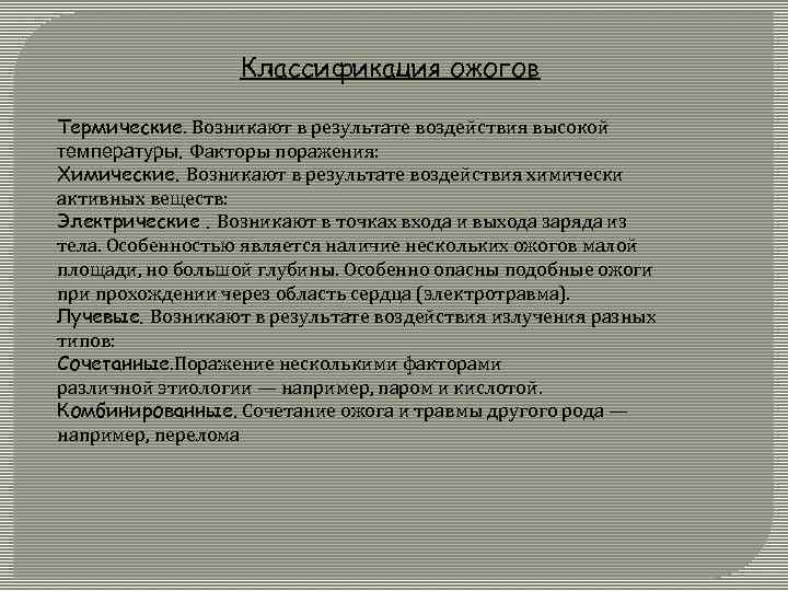 Классификация ожогов Термические. Возникают в результате воздействия высокой температуры. Факторы поражения: Химические. Возникают в