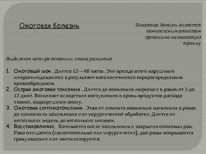 Ожоговая болезнь является комплексным ответом организма на ожоговую травму Выделяют четыре основных этапа развития