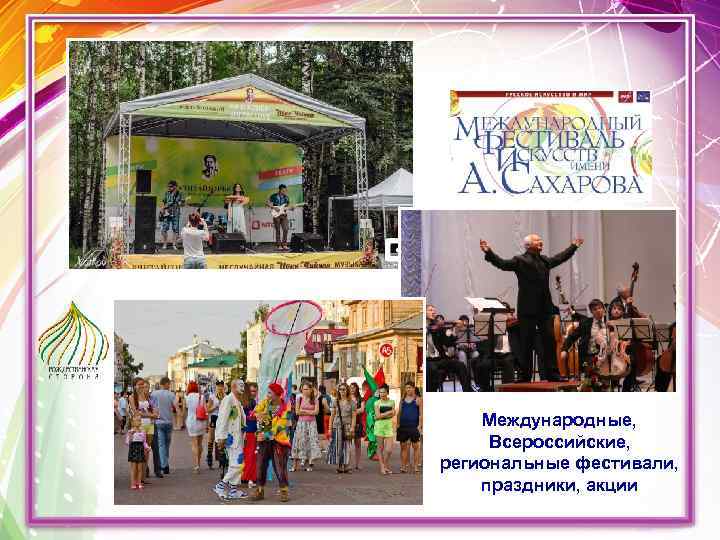Международные, Всероссийские, региональные фестивали, праздники, акции 
