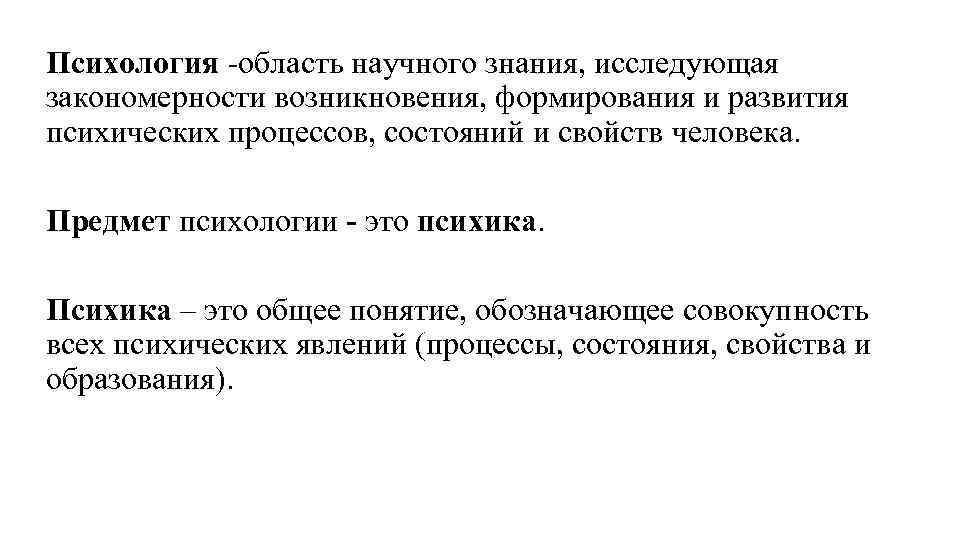 Психология -область научного знания, исследующая закономерности возникновения, формирования и развития психических процессов, состояний и