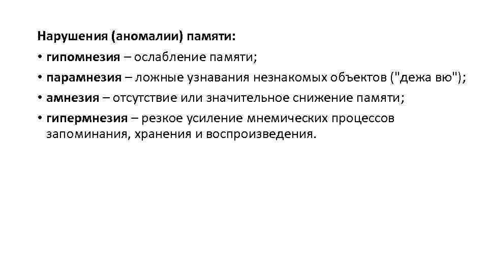 Нарушения (аномалии) памяти: • гипомнезия – ослабление памяти; • парамнезия – ложные узнавания незнакомых