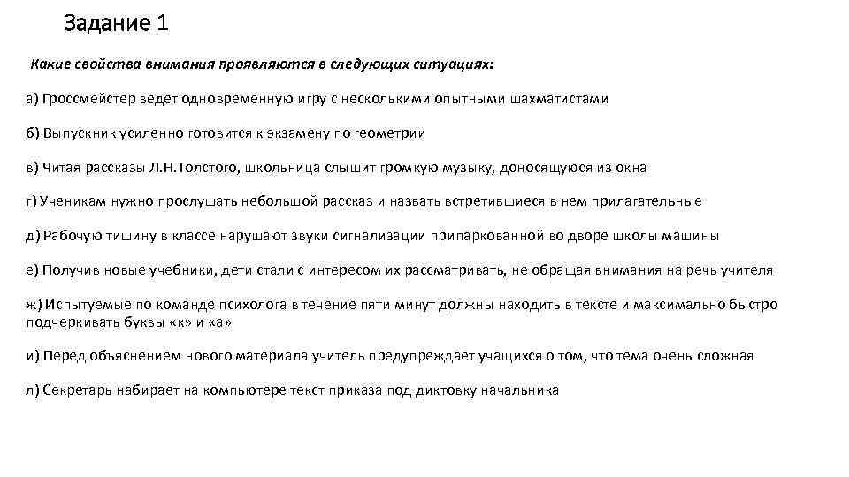 Задание 1 Какие свойства внимания проявляются в следующих ситуациях: а) Гроссмейстер ведет одновременную игру