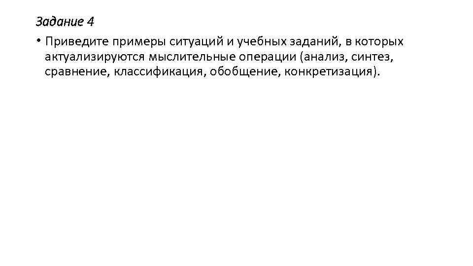 Задание 4 • Приведите примеры ситуаций и учебных заданий, в которых актуализируются мыслительные операции