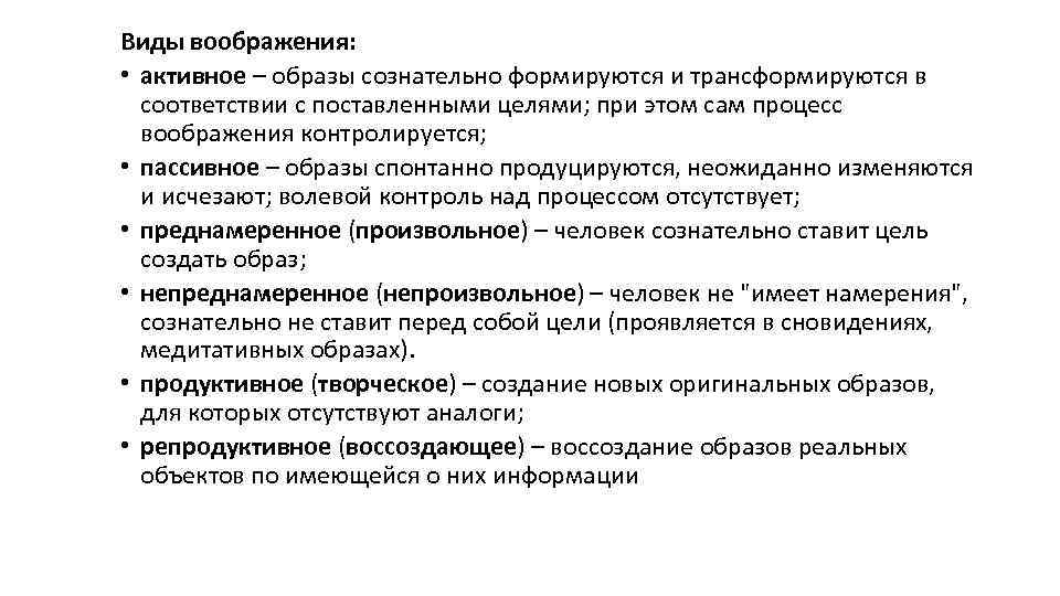 Виды воображения: • активное – образы сознательно формируются и трансформируются в соответствии с поставленными