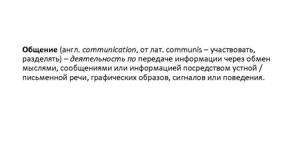 Общение (англ. communication, от лат. communis – участвовать, разделять) – деятельность по передаче информации