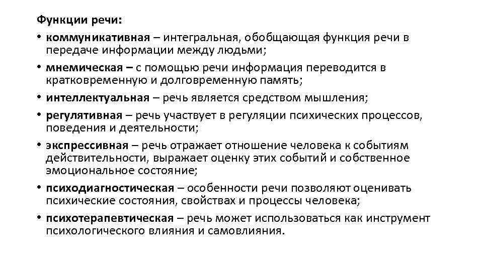 Функции речи: • коммуникативная – интегральная, обобщающая функция речи в передаче информации между людьми;