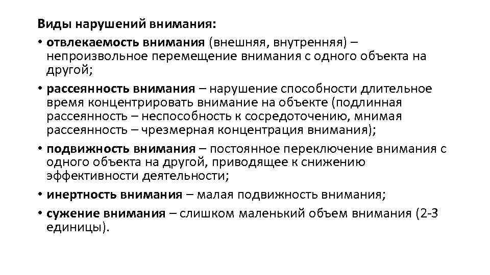 Виды нарушений внимания: • отвлекаемость внимания (внешняя, внутренняя) – непроизвольное перемещение внимания с одного