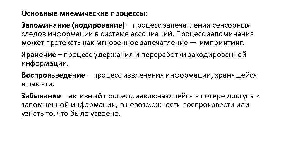 Основные мнемические процессы: Запоминание (кодирование) – процесс запечатления сенсорных следов информации в системе ассоциаций.