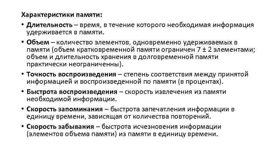 Характеристики памяти: • Длительность – время, в течение которого необходимая информация удерживается в памяти.