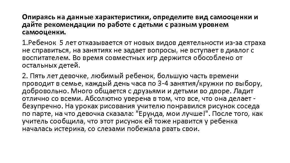 Опираясь на данные характеристики, определите вид самооценки и дайте рекомендации по работе с детьми