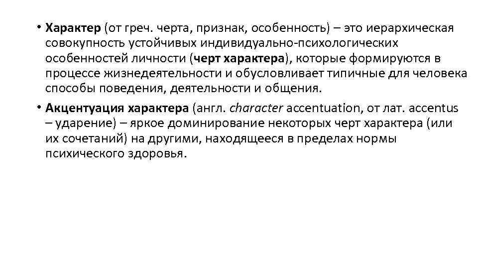  • Характер (от греч. черта, признак, особенность) – это иерархическая совокупность устойчивых индивидуально-психологических