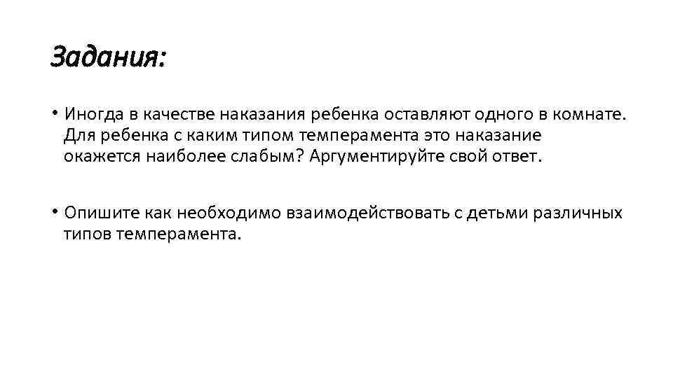 Задания: • Иногда в качестве наказания ребенка оставляют одного в комнате. Для ребенка с