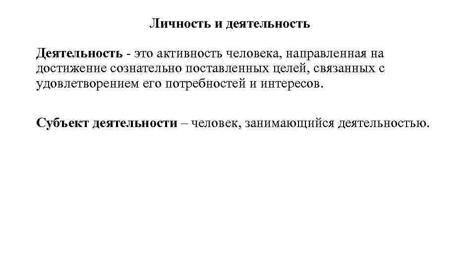 Личность и деятельность Деятельность - это активность человека, направленная на достижение сознательно поставленных целей,