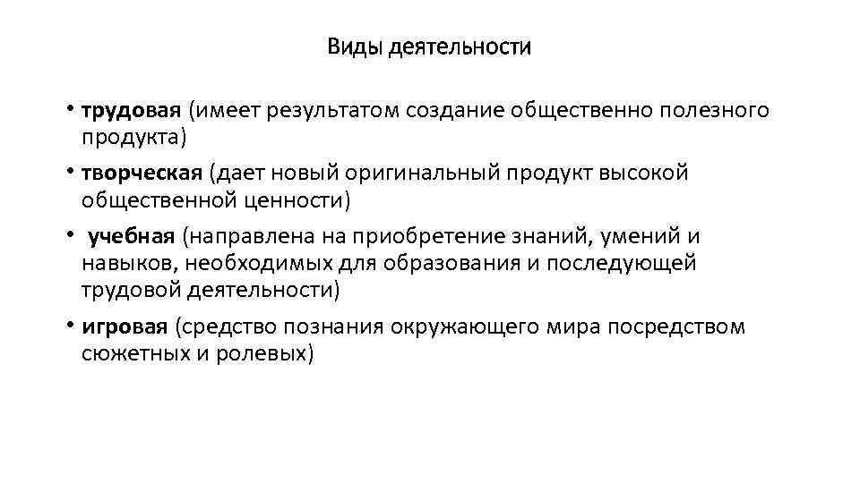 Виды деятельности • трудовая (имеет результатом создание общественно полезного продукта) • творческая (дает новый