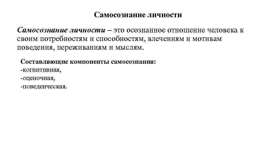 Самосознание личности – это осознанное отношение человека к своим потребностям и способностям, влечениям и