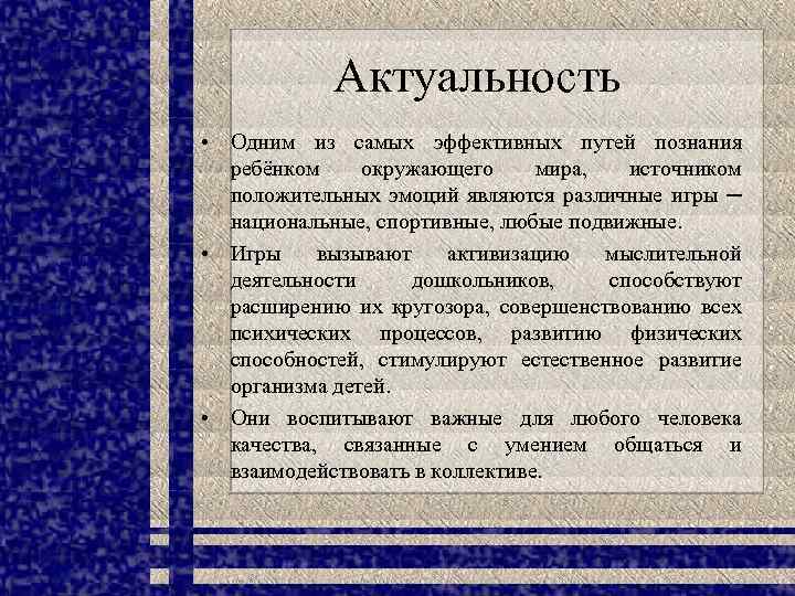 Актуальность • Одним из самых эффективных путей познания ребёнком окружающего мира, источником положительных эмоций