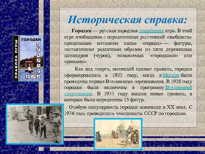 Историческая справка: Городки — русская народная спортивная игра. В этой игре необходимо с определенных