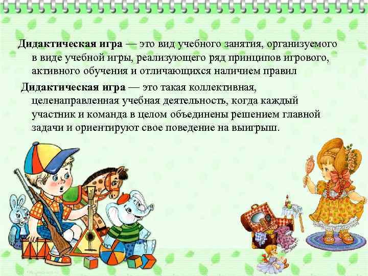 Дидактическая игра — это вид учебного занятия, организуемого в виде учебной игры, реализующего ряд