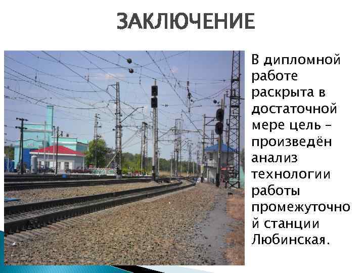 ЗАКЛЮЧЕНИЕ В дипломной работе раскрыта в достаточной мере цель – произведён анализ технологии работы