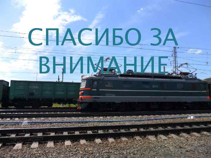 СПАСИБО ЗА ВНИМАНИЕ 