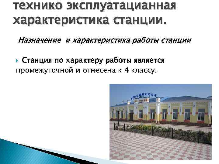 технико эксплуатацианная характеристика станции. Назначение и характеристика работы станции Станция по характеру работы является