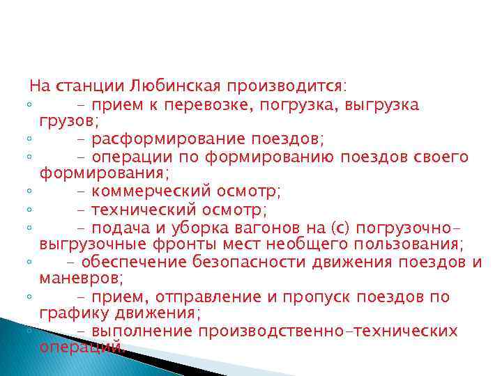  На станции Любинская производится: ◦ - прием к перевозке, погрузка, выгрузка грузов; ◦