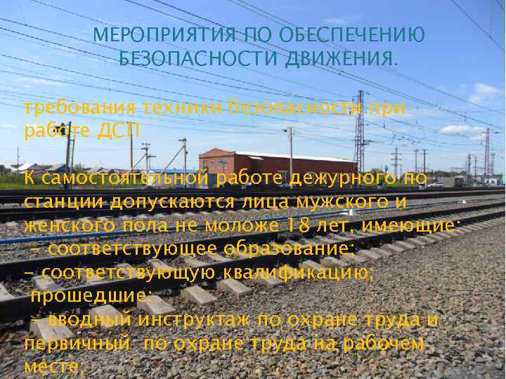 МЕРОПРИЯТИЯ ПО ОБЕСПЕЧЕНИЮ БЕЗОПАСНОСТИ ДВИЖЕНИЯ. требования техники безопасности при работе ДСП К самостоятельной работе