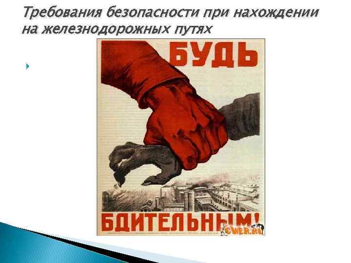Требования безопасности при нахождении на железнодорожных путях 