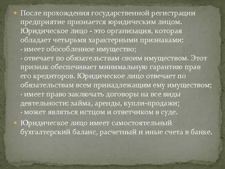  После прохождения государственной регистрации предприятие признается юридическим лицом. Юридическое лицо - это организация,