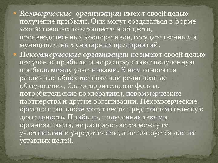  Коммерческие организации имеют своей целью получение прибыли. Они могут создаваться в форме хозяйственных