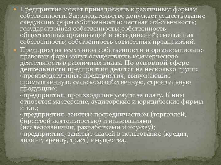  Предприятие может принадлежать к различным формам собственности. Законодательство допускает существование следующих форм собственности: