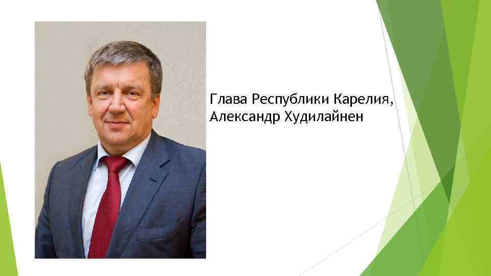 Глава Республики Карелия, Александр Худилайнен 