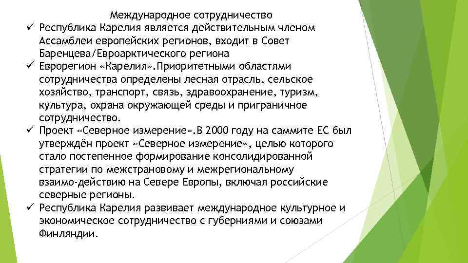 ü ü Международное сотрудничество Республика Карелия является действительным членом Ассамблеи европейских регионов, входит в