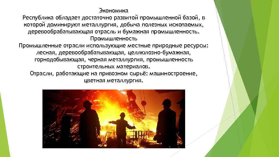 Экономика Республика обладает достаточно развитой промышленной базой, в которой доминируют металлургия, добыча полезных ископаемых,