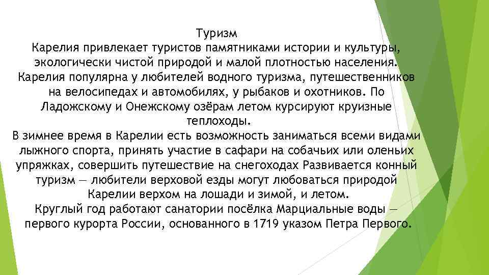 Туризм Карелия привлекает туристов памятниками истории и культуры, экологически чистой природой и малой плотностью