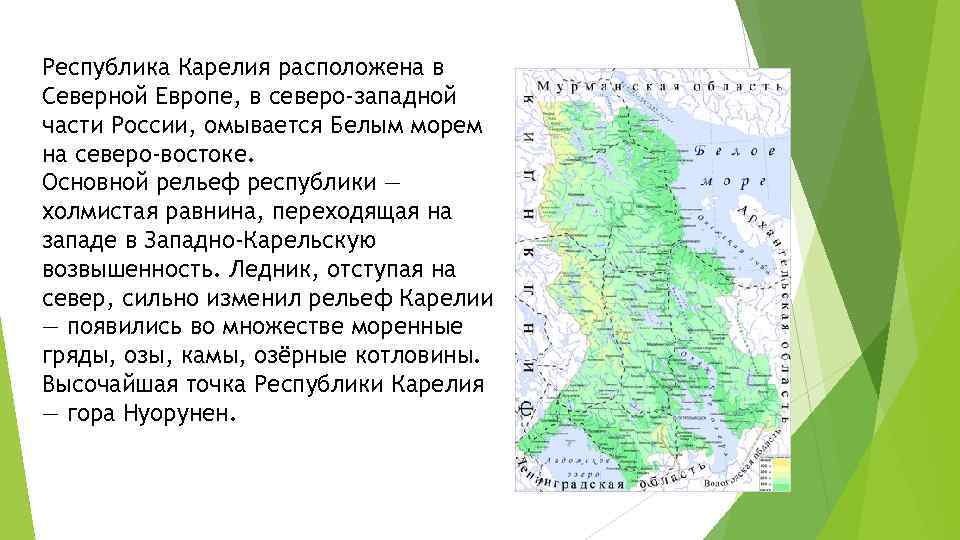 Республика Карелия расположена в Северной Европе, в северо-западной части России, омывается Белым морем на