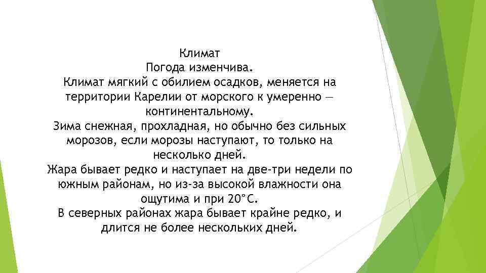 Климат Погода изменчива. Климат мягкий с обилием осадков, меняется на территории Карелии от морского