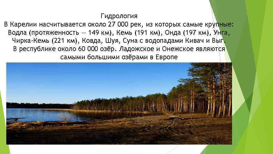 Гидрология В Карелии насчитывается около 27 000 рек, из которых самые крупные: Водла (протяженность