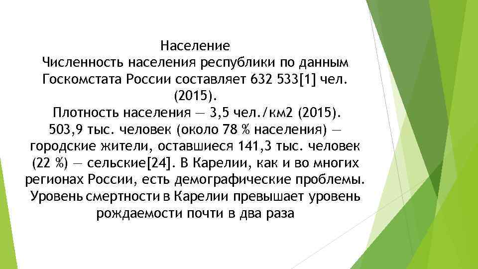 Население Численность населения республики по данным Госкомстата России составляет 632 533[1] чел. (2015). Плотность