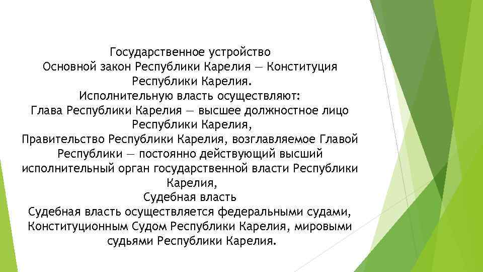 Государственное устройство Основной закон Республики Карелия — Конституция Республики Карелия. Исполнительную власть осуществляют: Глава