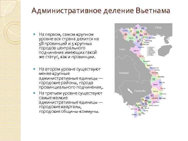 Административное деление Вьетнама На первом, самом крупном уровне вся страна делится на 58 провинций