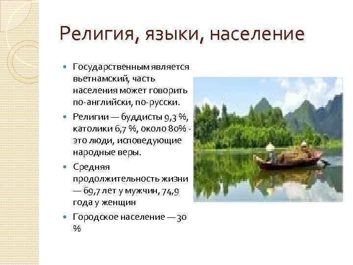 Религия, языки, население Государственным является вьетнамский, часть населения может говорить по-английски, по-русски. Религии —