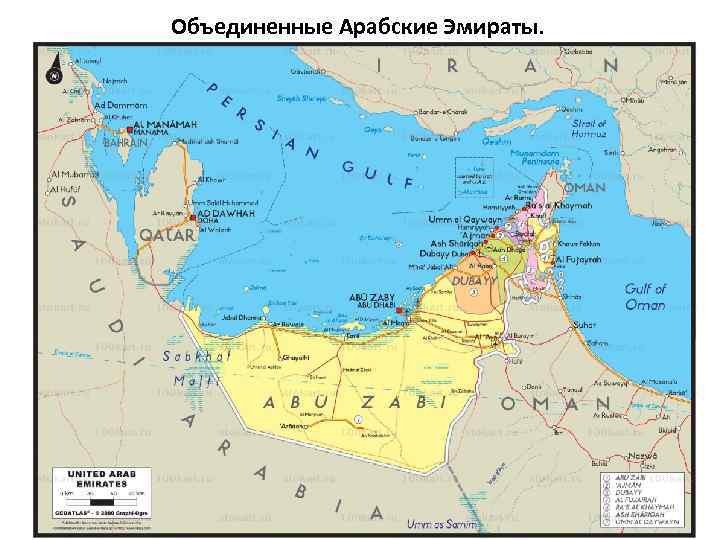 Объединенные Арабские Эмираты. 