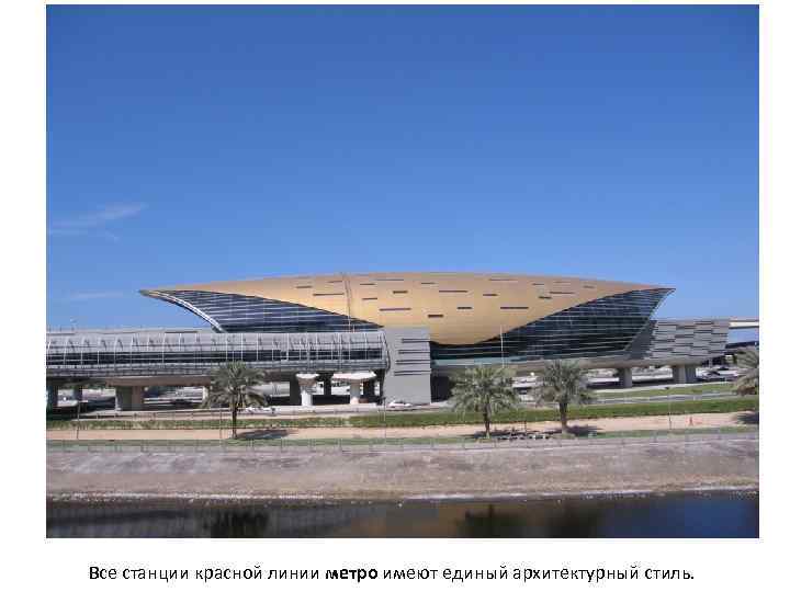 Все станции красной линии метро имеют единый архитектурный стиль. 