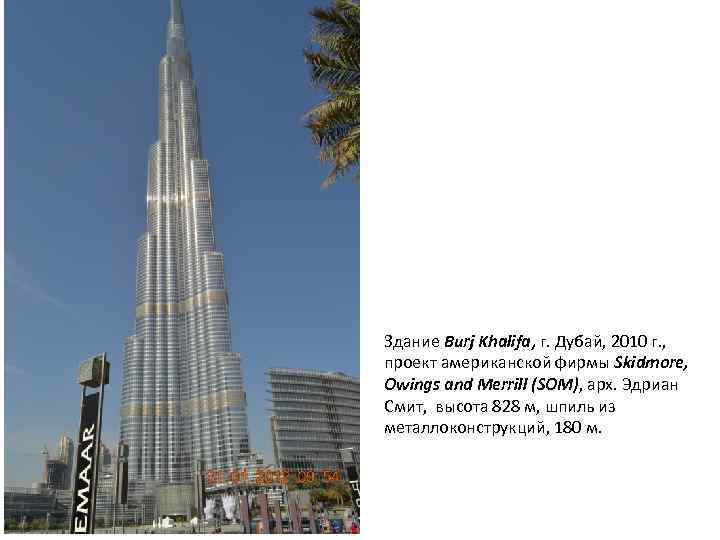 Здание Burj Khalifa, г. Дубай, 2010 г. , проект американской фирмы Skidmore, Owings and