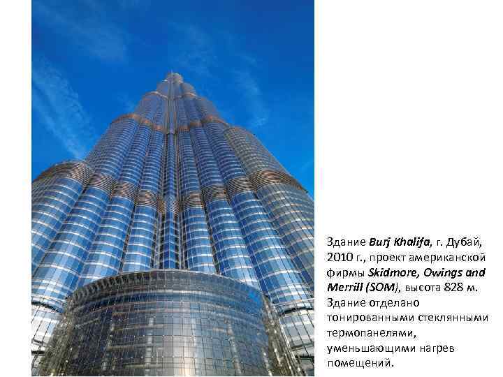 Здание Burj Khalifa, г. Дубай, 2010 г. , проект американской фирмы Skidmore, Owings and