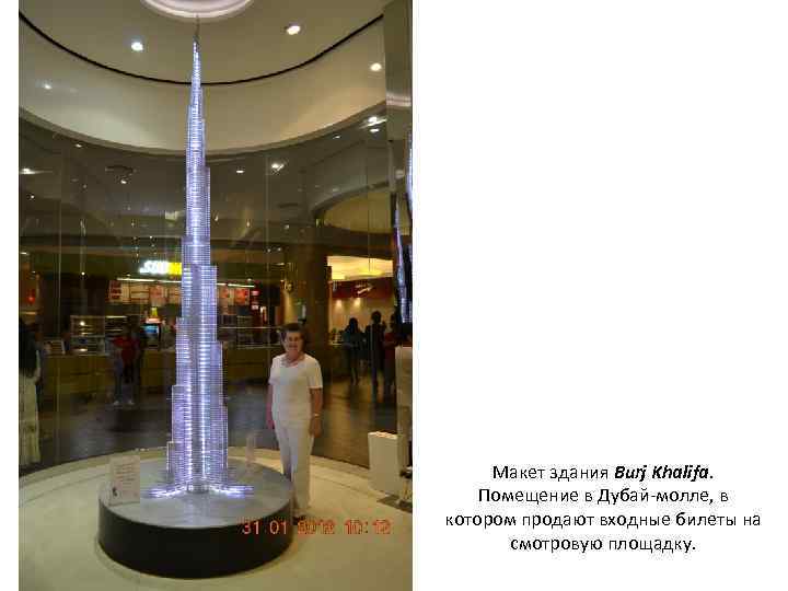 Макет здания Burj Khalifa. Помещение в Дубай-молле, в котором продают входные билеты на смотровую