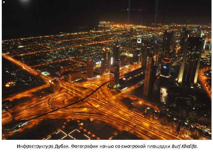 Инфраструктура Дубая. Фотография ночью со смотровой площадки Burj Khalifa. 